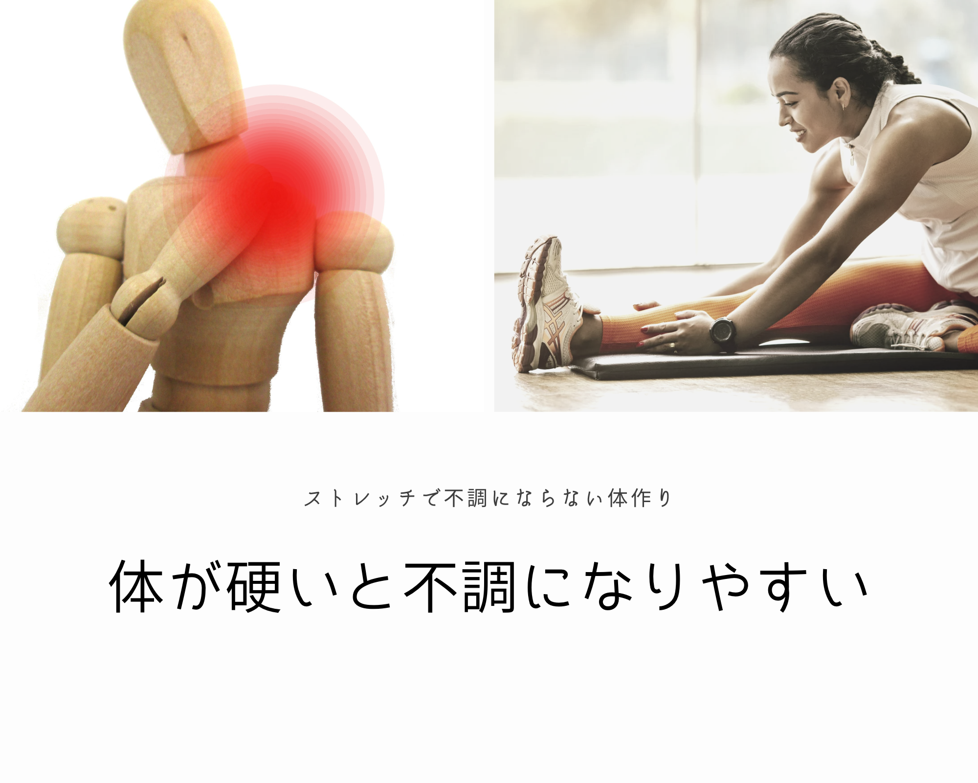 体が硬い人のデメリットについて